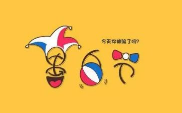 愚人节活动策划参考8篇