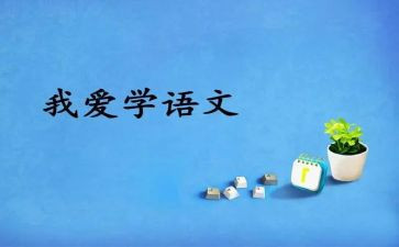 五上语文听课心得体会优质8篇