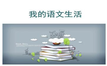 语文单元教学心得体会5篇