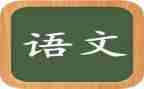 语文组活动总结最新6篇