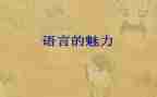 语言教案活动反思参考8篇