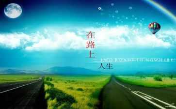 在路上的演讲稿最新5篇