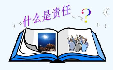 责任和作文参考7篇