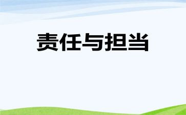 关于责任的优秀演讲稿5篇