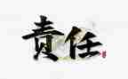 爱是责任作文精选7篇