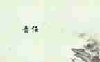 教师爱与责任心得体会5篇