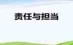 关于责任的优秀演讲稿5篇