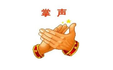 把掌声送给_____作文模板7篇