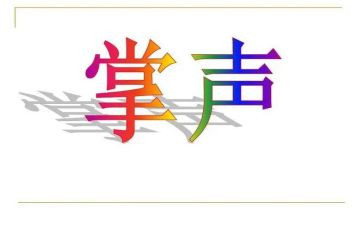 掌声作文800字7篇