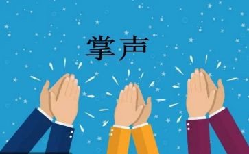 掌声作文600字精选8篇