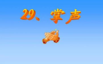 掌声作文600字7篇