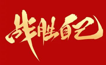 战胜困难作文600字6篇