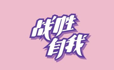 战胜自己作文300字通用6篇