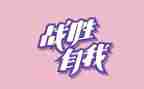 战胜自己作文300字通用6篇