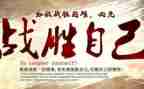 战胜自己作文300字参考5篇