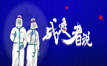 战疫情心得体会2023参考5篇