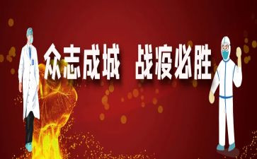 战疫情团课心得体会6篇