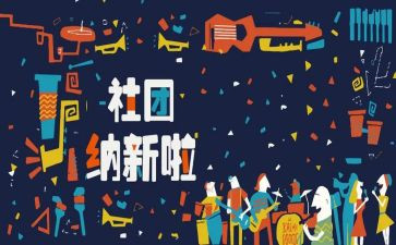 招新的工作计划5篇