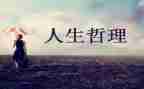 有哲理的演讲稿8篇