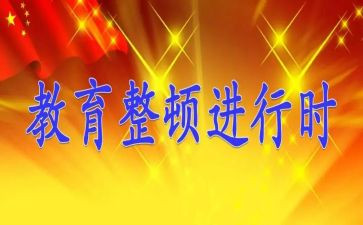 2024整顿心得体会7篇