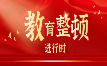 教教育整顿心得体会8篇