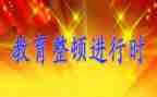 2024整顿心得体会7篇