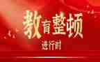教育整顿办心得体会最新8篇