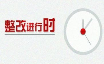 整改报告的模板5篇
