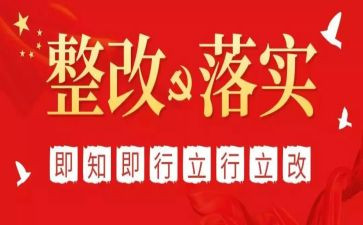 问题整改报告范文6篇