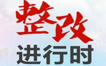 优化营商环境问题整改报告范文6篇
