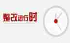 整改报告的模板5篇