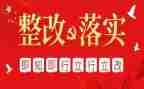 问题整改报告范文6篇
