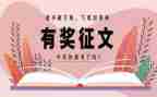 学生征文活动方案8篇