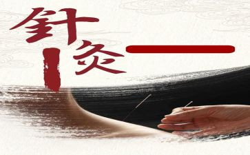 针灸的心得体会5篇