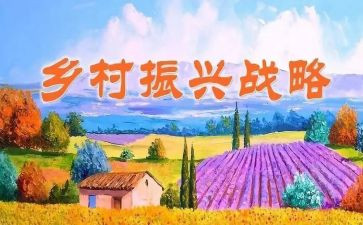 全面推进乡村振兴的心得体会8篇