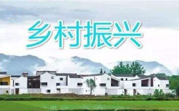 谈乡村振兴心得体会精选6篇