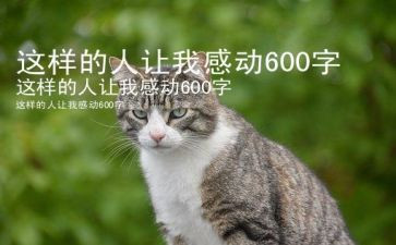 作文这样的人让我敬佩600字7篇