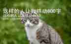 作文这样的人让我敬佩600字7篇