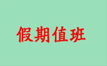 值班长工作计划8篇
