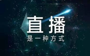 2023烈士直播心得体会6篇
