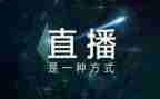 2023烈士直播心得体会6篇