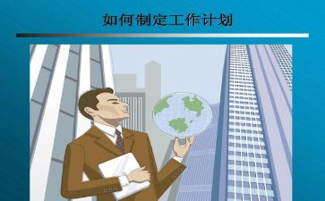 三制定工作计划5篇