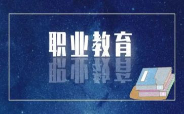 中职教育调查报告7篇