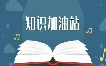 党知识活动方案推荐7篇
