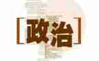 政治学课心得体会精选7篇