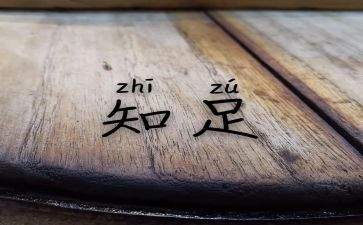 常乐者不知足作文7篇