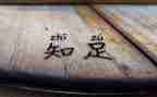 常乐者不知足作文7篇