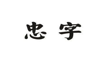 忠孝道心得体会推荐6篇