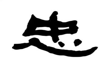 忠孝道心得体会最新6篇
