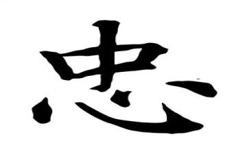 对忠诚心得体会8篇